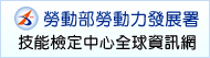 勞動部勞動力發展署技能檢定中心全球資訊網