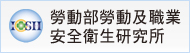 勞動部勞動及職業安全衛生研究所