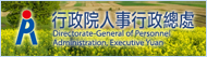 行政院人事行政總處