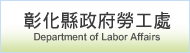彰化縣政府全球資訊網