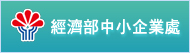 中小企業處入口網