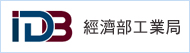 經濟部工業局