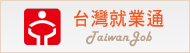 台灣就業通